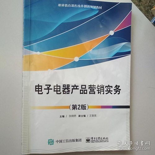 電子電器產品營銷實務 現代電子產品銷售的關鍵策略